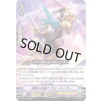 漆黒の先駆けヴォーティマー【RRR】{V-SS09/017}《ゴールドパラディン》