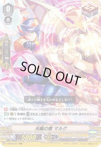 〔状態B〕光輪の盾マルク【RRR】{V-SS09/021}《ゴールドパラディン》