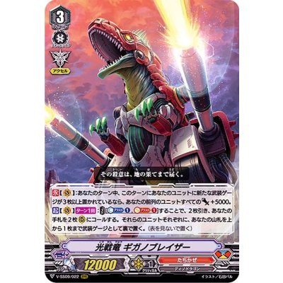 画像1: 光戦竜ギガノブレイザー【RRR】{V-SS09/022}《たちかぜ》