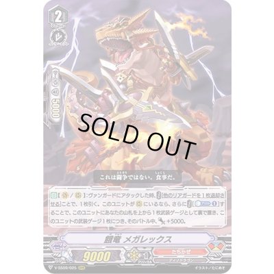 画像1: 餓竜メガレックス【RRR】{V-SS09/025}《たちかぜ》