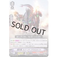 掃討竜スイーパーアクロカント【RRR】{V-SS09/026}《たちかぜ》