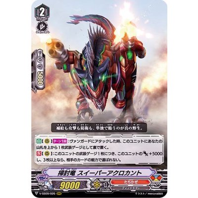 掃討竜スイーパーアクロカント【RRR】{V-SS09/026}《たちかぜ》