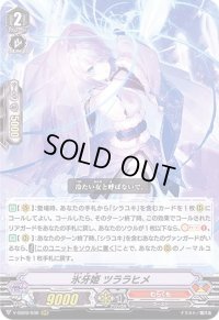 〔状態B〕氷牙姫ツララヒメ【RRR】{V-SS09/030}《むらくも》