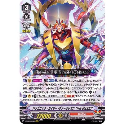 ドラゴニック・カイザー・ヴァーミリオンTHEBLOOD【RRR】{V-SS09/036}《なるかみ》
