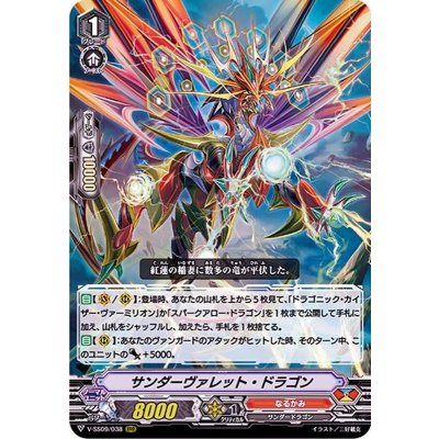 サンダーヴァレット・ドラゴン【RRR】{V-SS09/038}《なるかみ》