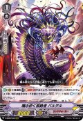 噛み砕く根絶者バルヲル【RRR】{V-SS09/048}《リンクジョーカー》