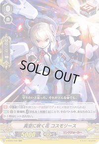 〔状態B〕真空に咲く花コスモリース【RRR】{V-SS09/049}《リンクジョーカー》
