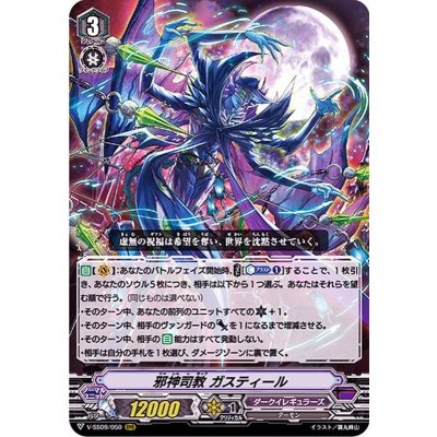 邪神司教ガスティール【RRR】{V-SS09/050}《ダークイレギュラーズ》