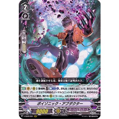 〔状態A-〕ポイゾニック・アブダクター【RRR】{V-SS09/051}《ダークイレギュラーズ》