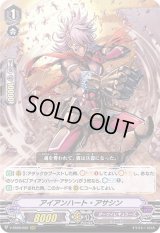 〔状態A-〕アイアンハート・アサシン【RRR】{V-SS09/052}《ダークイレギュラーズ》