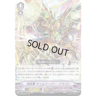 画像1: 時空竜タイムリーパー・ドラゴン【RRR】{V-SS09/057}《ギアクロニクル》