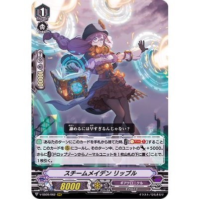 〔状態A-〕スチームメイデンリッブル【RRR】{V-SS09/062}《ギアクロニクル》
