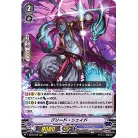〔状態A-〕グリード・シェイド【RRR】{V-SS09/068}《グランブルー》