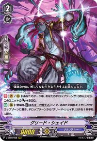 〔状態A-〕グリード・シェイド【RRR】{V-SS09/068}《グランブルー》