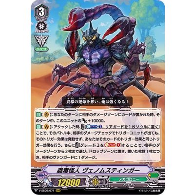 蟲毒怪人ヴェノムスティンガー【RRR】{V-SS09/071}《メガコロニー》