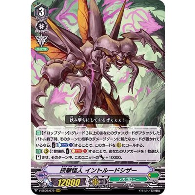 挟撃怪人イントルードシザー【RRR】{V-SS09/072}《メガコロニー》