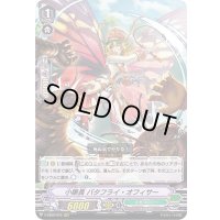 小隊長バタフライ・オフィサー【RRR】{V-SS09/075}《メガコロニー》