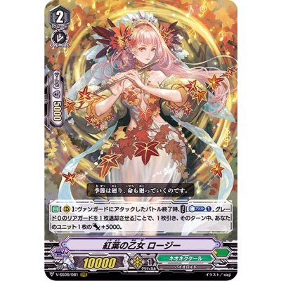 紅葉の乙女ロージー【RRR】{V-SS09/081}《ネオネクタール》