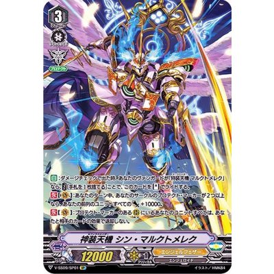 画像1: 神装天機シン・マルクトメレク【SP】{V-SS09/SP01}《エンジェルフェザー》