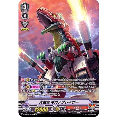 光戦竜ギガノブレイザー【SP】{V-SS09/SP04}《たちかぜ》