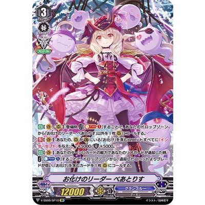 〔状態A-〕お化けのリーダーべあとりす【SP】{V-SS09/SP10}《グランブルー》