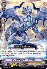 ディアコネクト・ドラゴン【RRR】{V-SS10/004}《ロイヤルパラディン》