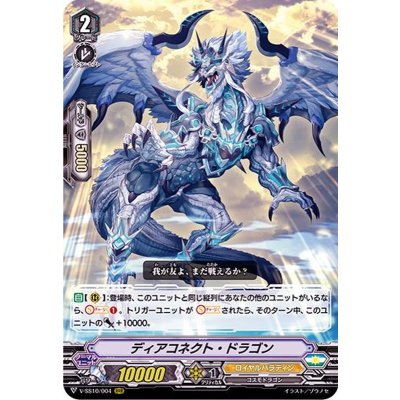 ディアコネクト・ドラゴン【RRR】{V-SS10/004}《ロイヤルパラディン》