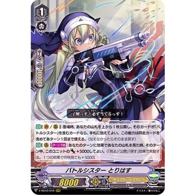 画像1: バトルシスターとりはす【RRR】{V-SS10/010}《オラクルシンクタンク》