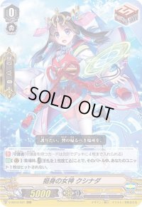 〔状態B〕挺身の女神クシナダ【RRR】{V-SS10/021}《ジェネシス》