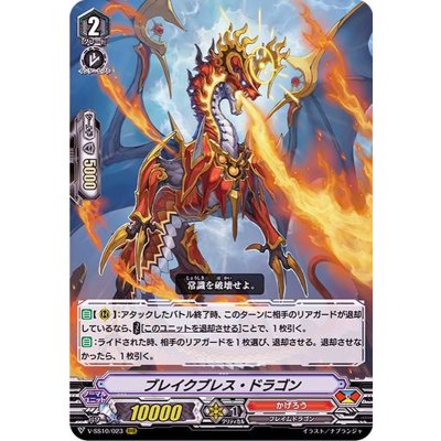 ブレイクブレス・ドラゴン【RRR】{V-SS10/023}《かげろう》