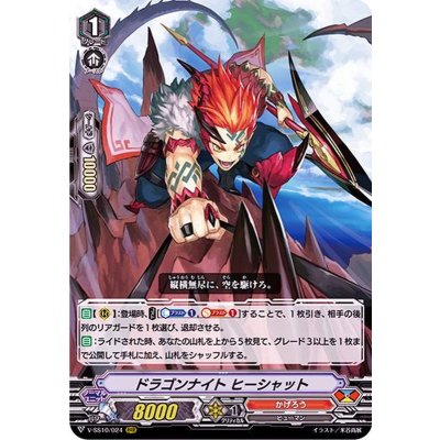 画像1: 〔状態A-〕ドラゴンナイトヒーシャット【RRR】{V-SS10/024}《かげろう》