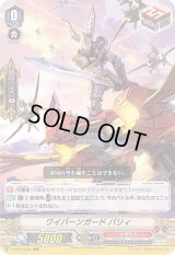 〔状態A-〕ワイバーンガードバリィ【RRR】{V-SS10/028}《かげろう》