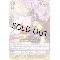 〔状態B〕ワイバーンガードバリィ【RRR】{V-SS10/028}《かげろう》