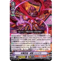 妖魔忍竜・黄昏ハンゾウ【RRR】{V-SS10/029}《ぬばたま》