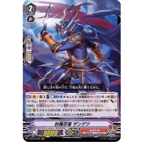 妖魔忍竜ザンゲツ【RRR】{V-SS10/032}《ぬばたま》