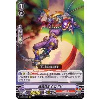 妖魔忍竜クロギリ【RRR】{V-SS10/033}《ぬばたま》