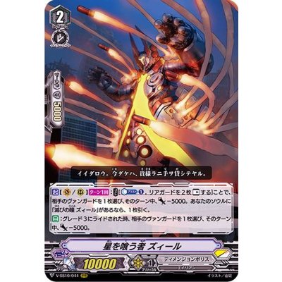 星を喰う者ズィール【RRR】{V-SS10/044}《ディメンジョンポリス》