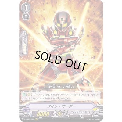 画像1: ツイン・オーダー【RRR】{V-SS10/047}《ディメンジョンポリス》
