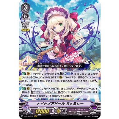 〔状態A-〕ナイトメアドールちぇるしー【RRR】{V-SS10/057}《ペイルムーン》