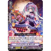 〔状態A-〕ナイトメアドールまりっさ【RRR】{V-SS10/058}《ペイルムーン》