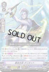 〔状態A-〕蒼波水将ガリオット【RRR】{V-SS10/072}《アクアフォース》