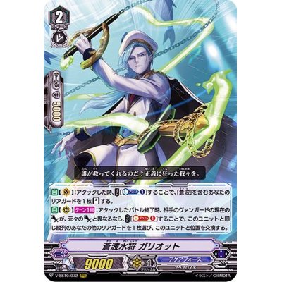 画像1: 〔状態A-〕蒼波水将ガリオット【RRR】{V-SS10/072}《アクアフォース》