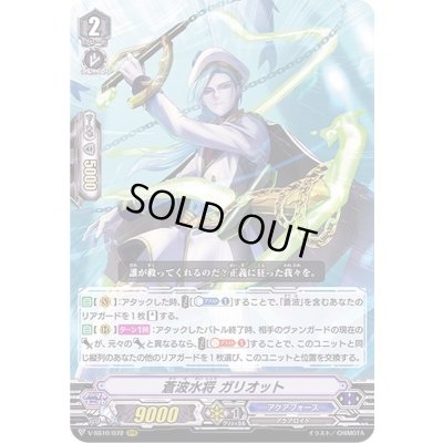 画像1: 〔状態A-〕蒼波水将ガリオット【RRR】{V-SS10/072}《アクアフォース》