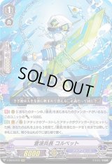 〔状態B〕蒼波兵長コルベット【RRR】{V-SS10/073}《アクアフォース》