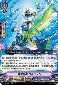 〔状態A-〕蒼波兵長コルベット【RRR】{V-SS10/073}《アクアフォース》