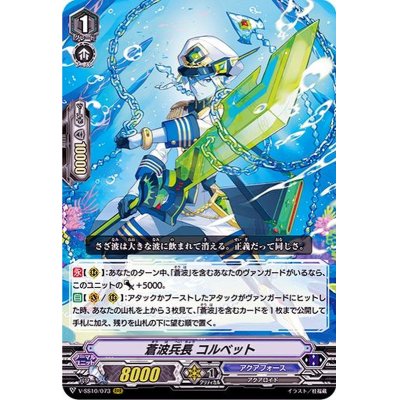 画像1: 〔状態A-〕蒼波兵長コルベット【RRR】{V-SS10/073}《アクアフォース》