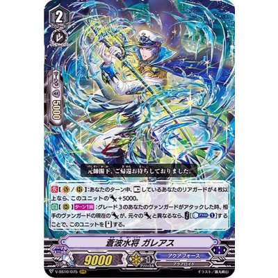 蒼波水将ガレアス【RRR】{V-SS10/075}《アクアフォース》