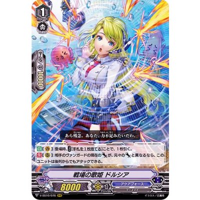 戦場の歌姫ドルシア【RRR】{V-SS10/076}《アクアフォース》