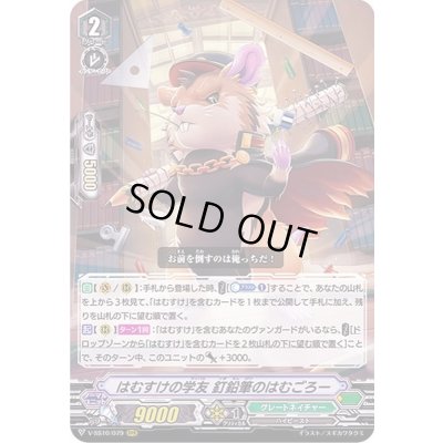 画像1: はむすけの学友釘鉛筆のはむごろー【RRR】{V-SS10/079}《グレートネイチャー》