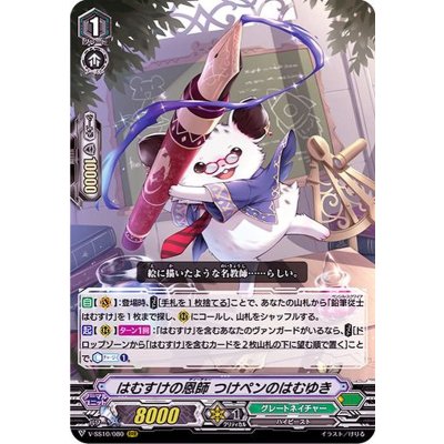 はむすけの恩師つけペンのはむゆき【RRR】{V-SS10/080}《グレートネイチャー》